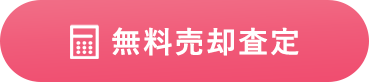 無料売却査定