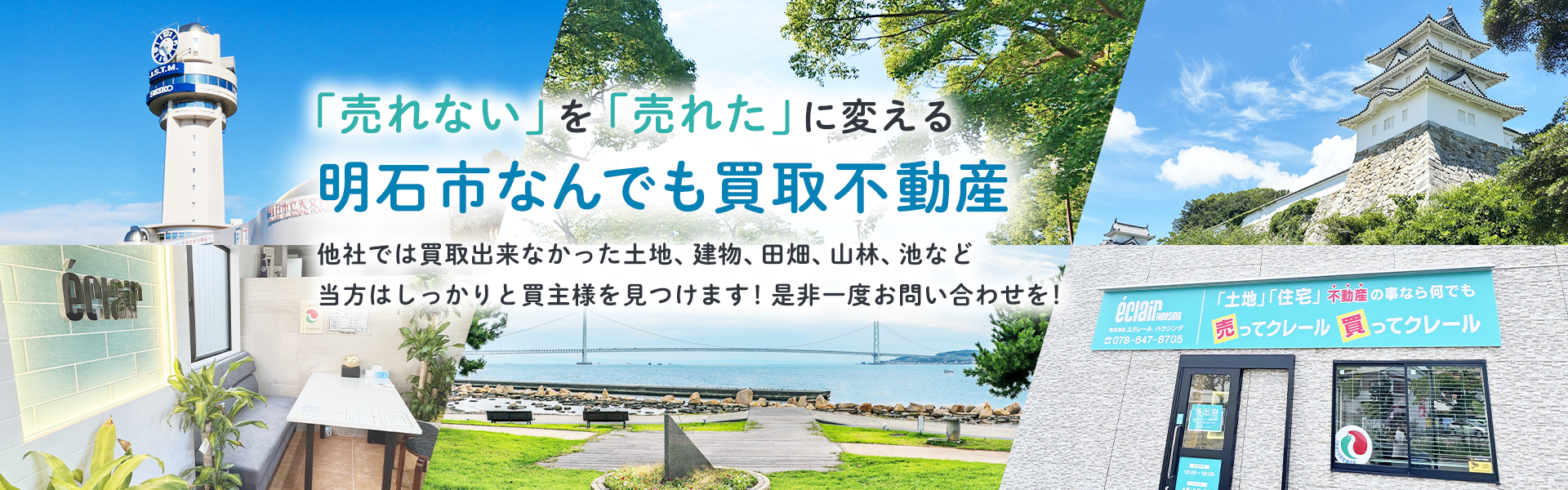 「売れない」を「売れた」に変える明石市なんでも買取不動産 他社では買取できなかった土地、建物、田畑、山林、池など 当方はしっかりと買主様を見つけます！是非一度お問い合わせを！