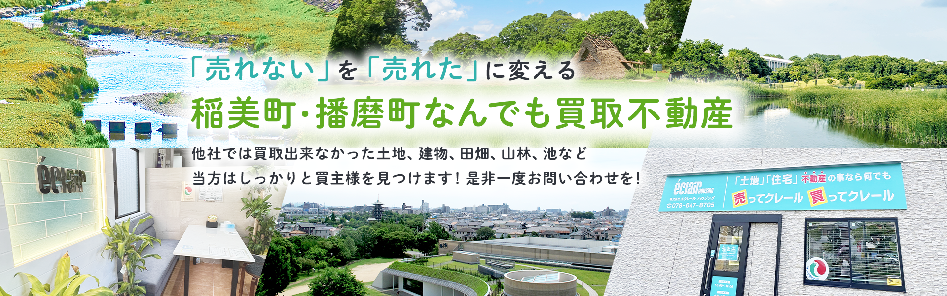 「売れない」を「売れた」に変える播磨町・稲美町なんでも買取不動産 他社では買取できなかった土地、建物、田畑、山林、池など 当方はしっかりと買主様を見つけます！是非一度お問い合わせを！