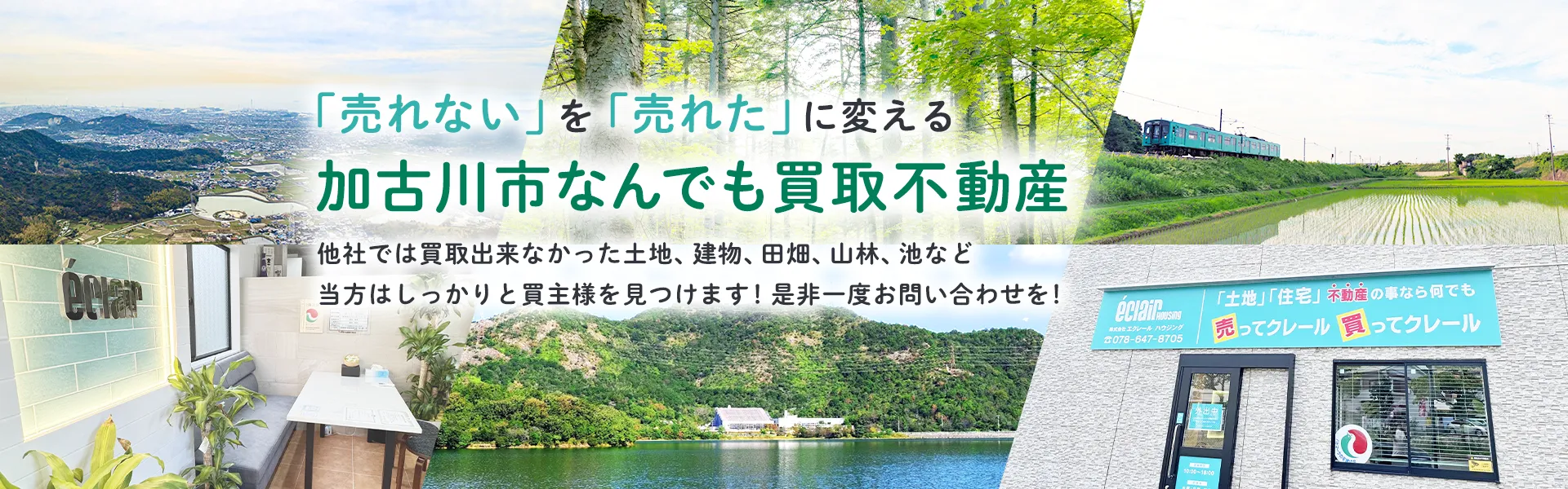 「売れない」を「売れた」に変える加古川市なんでも買取不動産 他社では買取できなかった土地、建物、田畑、山林、池など 当方はしっかりと買主様を見つけます！是非一度お問い合わせを！